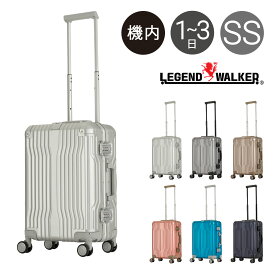 【全品10倍｜5/30 24時迄】レジェンドウォーカー スーツケース 機内持ち込み 35L 48cm 3.6kg CRUISER 1512-48 LEGEND WALKER｜ハード フレーム キャリーケース キャリーバッグ アルミニウム コーナーパッド[PO10]