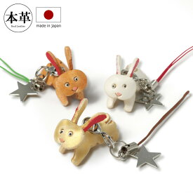 ストラップ 干支 うさぎ キーホルダー 革 かわいい 本革 MG-105 日本製│根付け 縁起物 牛革 レザー 兎 国産 アニマル[即日発送]