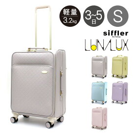 【全品10倍｜期間限定】シフレ ルナルクス スーツケース 45L 52cm 3.9kg レディース ソフトキャリー LUN3117-M Siffler LUNALUX Couleur｜軽量 キャリーバッグ キャリーケース 4輪ダブルキャスター TSAロック南京錠 かわいい おしゃれ カラフル クルール