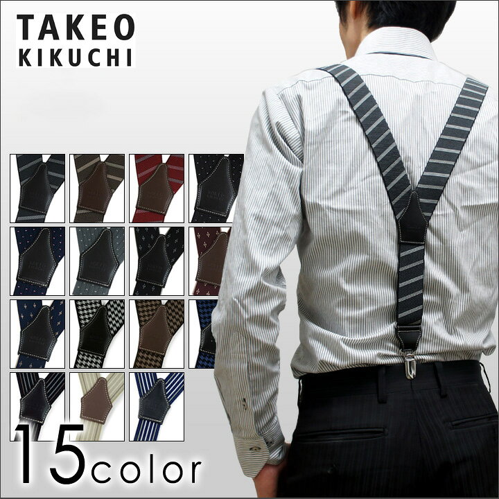 楽天市場 タケオキクチ サスペンダー メンズ Y型 ギフト プレゼント 002 Takeo Kikuchi Bef 即日発送 ブランド雑貨 財布 リチャード