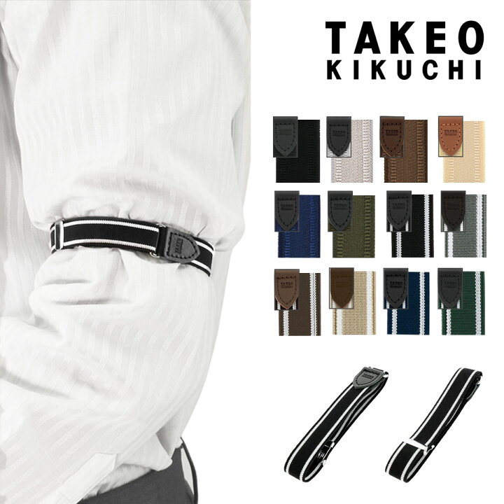 楽天市場 タケオキクチ アームバンド アームクリップ アームガーター バンド型 腕輪 リングタイプ メンズ 日本製 Takeo Kikuchi 国産 フォーマル ビジネス 袖丈 調整 袖止め シャツガーター Bef 即日発送 ブランド雑貨 財布 リチャード