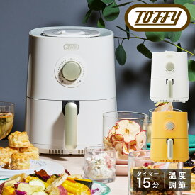 トフィー フライヤー ノンフライ 1.2L ハッピーコレクション K-HAF1 Toffy｜エアフライヤーミニ 揚げ物 小型 コンパクト 卓上 フライヤー キッチン家電 調理器具 シンプル おしゃれ かわいい 1年保証[即日発送]