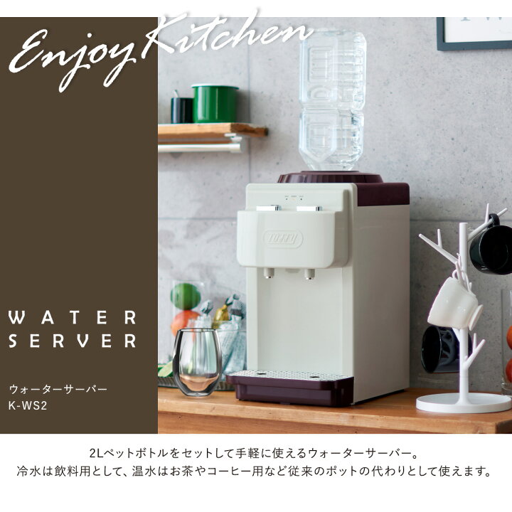 楽天市場】トフィー ウォーターサーバー 卓上型 ペットボトル専用 2L K 