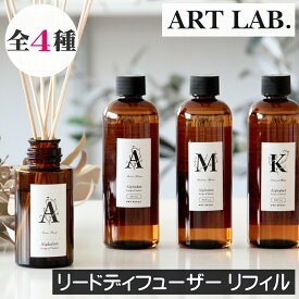 ソングスオブネイチャー アルファベット リードディフューザーオイル【リフィル（詰め替え用）240ml】アートラボ ARTLAB Songs of Nature レフィル 詰替え 詰換え ルームフレグランス アロマディフューザー イニシャル アロマ 香り 男性 女性 プレゼント ギフト 贈り物