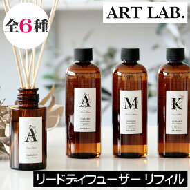ソングスオブネイチャー アルファベット リードディフューザーオイル【リフィル（詰め替え用）240ml】アートラボ ARTLAB Songs of Nature レフィル 詰替え 詰換え ルームフレグランス アロマディフューザー イニシャル アロマ 香り 男性 女性 プレゼント ギフト 贈り物