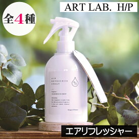 ソングスオブネイチャー HP【エアーリフレッシャー】天然成分100% アートラボ ARTLAB Songs of Nature アート・ラボ 天然香料100% 植物由来 自然由来 安全 安心 消臭 除菌 スプレータイプ 部屋 リフレッシュ 爽やか 子供 ペット 天然成分 ハーブ由来 ミスト