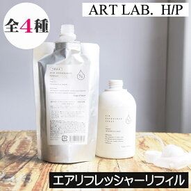 ソングスオブネイチャー HP【エアーリフレッシャー 専用リフィル（詰め替え用）】天然成分100% アートラボ アート・ラボ ARTLAB Songs of Nature 天然香料100% 植物由来 自然由来 安全 安心 消臭 除菌 ミスト レフィル つめかえ 詰め換え 詰替え 詰換え 中身のみ 液体のみ