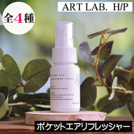 ソングスオブネイチャー HP【ポケットエアーリフレッシャー】天然成分100% アートラボ ARTLAB Songs of N…