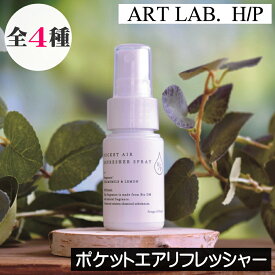 ソングスオブネイチャー HP【ポケットエアーリフレッシャー】天然成分100% アートラボ ARTLAB Songs of Nature 天然香料100% アート・ラボ 植物由来 自然由来 安全 安心 消臭 除菌 携帯 持ち運び 子供 ペット 天然成分 ハーブ由来