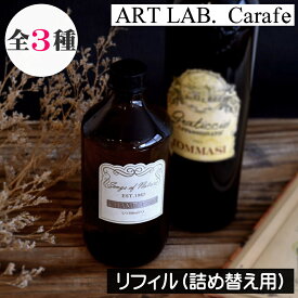 ソングスオブネイチャー【カラフェディフューザー リフィル（詰め替え用）】Carafe カラフェ リードディフューザー レフィル 詰替え シャンパーニュ ブルゴーニュ ロゼワイン ルームフレグランス 日本製 大型 大容量 アートラボ ARTLAB Songs of Nature リードスティック