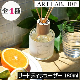 ソングスオブネイチャー HP【リードディフューザー180ml】天然成分100% 消臭効果 アートラボ ARTLAB Songs of Nature アート・ラボ 天然香料100% 植物由来 自然由来 安全 安心 子供 ペット 赤ちゃん 無害 天然成分 ルームフレグランス 発酵アルコール