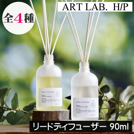 ソングスオブネイチャー HP【リードディフューザー90ml】天然成分100% 消臭効果 アートラボ ARTLAB Songs of Nature アート・ラボ 天然香料100% 植物由来 自然由来 安全 安心 子供 ペット 赤ちゃん 無害 天然成分 ルームフレグランス 発酵アルコール