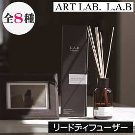 ソングスオブネイチャー L.A.B【リードディフューザー】日本製 アートラボ ARTLAB Songs of Nature ルームフレグランス リードスティック アロマディフューザー 高級感 大容量 大型 ブラック 男性 女性 贈り物 ギフト プレゼント