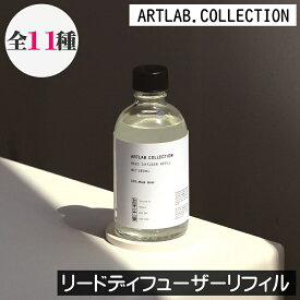 ARTLAB. COLLECTION（アートラボコレクション）【リードディフューザー リフィル（詰め替え用）】アート・ラボ レフィル 詰替え 継ぎ足し 交換 オイルのみ ルームフレグランス アロマ ディフューザー スティック 芳香剤 玄関 リビング トイレ 寝室