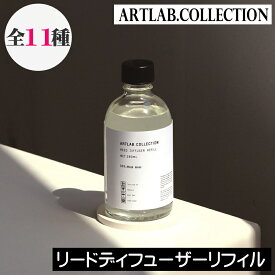 ARTLAB. COLLECTION（アートラボコレクション）【リードディフューザー リフィル（詰め替え用）】アート・ラボ レフィル 詰替え 継ぎ足し 交換 オイルのみ ルームフレグランス アロマ ディフューザー スティック 芳香剤 玄関 リビング トイレ 寝室