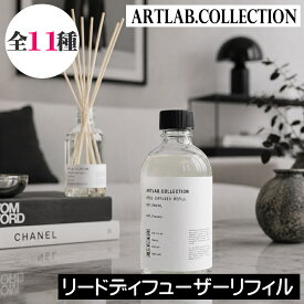 ARTLAB. COLLECTION（アートラボコレクション）【リードディフューザー リフィル（詰め替え用）】アート・ラボ レフィル 詰替え 継ぎ足し 交換 オイルのみ ルームフレグランス アロマ ディフューザー スティック 芳香剤 玄関 リビング トイレ 寝室