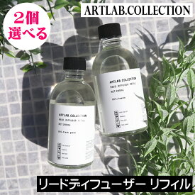 ARTLAB. COLLECTION（アートラボコレクション）リードディフューザー リフィル（詰め替え用）【選べるお得な2個セット】まとめ買い アート・ラボ ルームフレグランス アロマ ディフューザー スティック 芳香剤 リビング 寝室 日本製 レフィル つめかえ 詰め換え