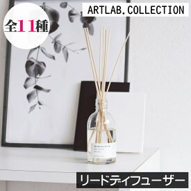 ARTLAB. COLLECTION（アートラボコレクション）【リードディフューザー】アート・ラボ ムスクサボン ルームフレグランス アロマ ディフューザー スティック シンプル 大容量 長持ち 芳香剤 玄関 リビング トイレ 洗面所 寝室 日本製 インテリア ギフト プレゼント