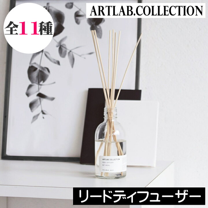ARTLAB. COLLECTION リードディフューザー 送料無料 アートラボ ルームフレグランス 芳香剤 アロマ ガラスボトル おしゃれ シンプル 1~7営業日出荷 ARTLAB. COLLECTION リードディフューザー 送料無料 アートラボ ルームフレグランス 芳香剤 アロマ ガラスボトル  おしゃれ シンプル : アロマージュプリュス - 通販 - Yahoo!ショッピング