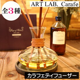 ソングスオブネイチャー【カラフェディフューザー（リードディフューザー）】Carafe カラフェ シャンパーニュ ブルゴーニュ ロゼワイン ルームフレグランス 日本製 大型 大容量 アートラボ ARTLAB Songs of Nature リードスティック 高級感 大容量 男性 女性 プレゼント