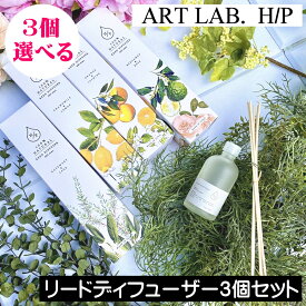 ソングスオブネイチャー HPシリーズ リードディフューザー 90ml 天然成分100%【選べるお得な3個セット】アートラボ ARTLAB 消臭効果 Songs of Nature 天然香料100% 植物由来 自然由来 安全 安心 子供 ペット 天然成分 ルームフレグランス 発酵アルコール まとめ買い