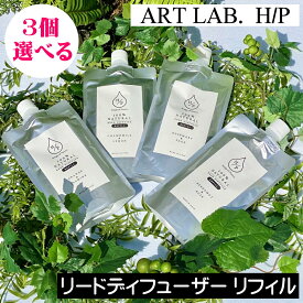 ソングスオブネイチャー HPシリーズ リードディフューザー リフィル（詰め替え用）【選べるお得な3個セット】天然成分100% 消臭効果 アートラボ ARTLAB Songs of Nature 天然香料100% 植物由来 自然由来 安全 安心 ルームフレグランス レフィル つめかえ