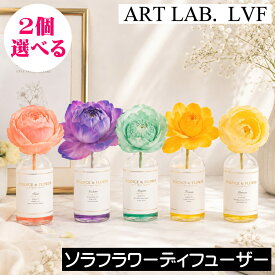 LVF ソラフラワーディフューザー【選べる2個セット】アートラボ LE VOILE FLORAL ル・ヴォワル・フローラル ローズ ヴィオレット ミュゲ フリージア ミモザ ルームフレグランス アロマ リードディフューザー 芳香剤 玄関 リビング トイレ 寝室インテリア ギフト プレゼント
