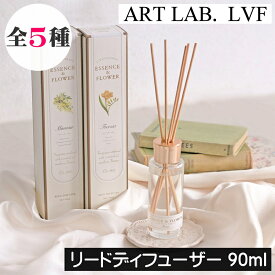LVF【リードディフューザー90ml】アートラボ LE VOILE FLORAL ル・ヴォワル・フローラル ローズ ヴィオレット ミュゲ フリージア ミモザ ルームフレグランス アロマ ディフューザー 芳香剤 玄関 リビング トイレ 洗面所 寝室 日本製 インテリア ギフト プレゼント