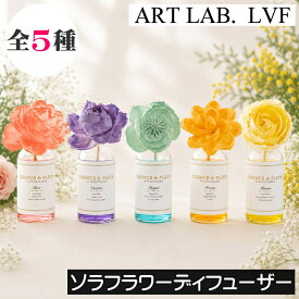 LVF【ソラフラワーディフューザー】アートラボ LE VOILE FLORAL ル・ヴォワル・フローラル ローズ ヴィオレット ミュゲ フリージア ミモザ ルームフレグランス アロマ リードディフューザー 芳香剤 玄関 リビング トイレ 洗面所 寝室 日本製 インテリア ギフト プレゼント