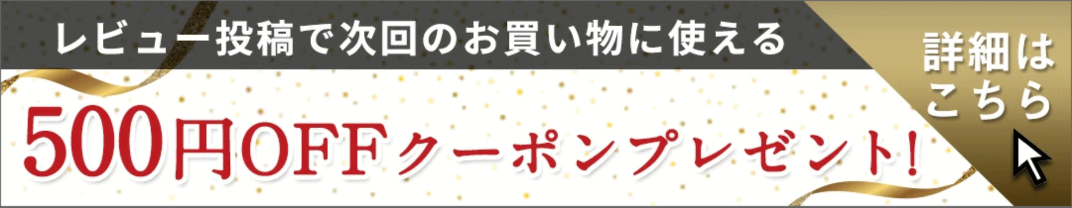 レビューキャンペーン開催中！