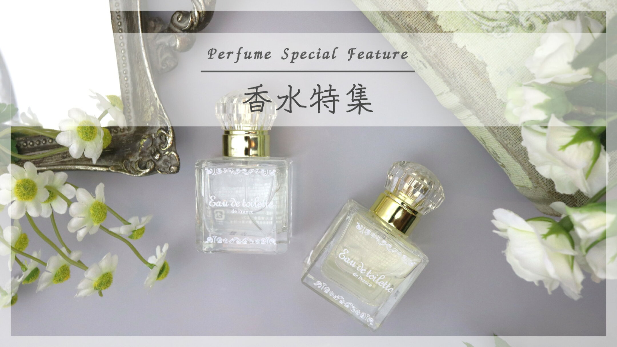 香水特集