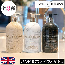 BAYLIS＆HARDING（ベイリス＆ハーディング）エレメンツ【ハンド＆ボディウォッシュ】イギリス製 100%植物由来 自然 天然 ビーガンフレンドリー ハンドソープ ボディソープ ボディーソープ ボディシャンプー リキッドソープ 全身 バスグッズ プレゼント ギフト 贈り物 香り