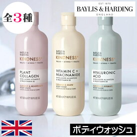 BAYLIS＆HARDING（ベイリス＆ハーディング）カインドネス+【ボディウォッシュ】イギリス製 植物由来 自然 天然 美容成分 肌に優しい 潤い 保湿 ボディソープ ボディーソープ ボディシャンプー リキッドソープ 全身 バスグッズ プレゼント ギフト 贈り物 ヨーロッパ 香り