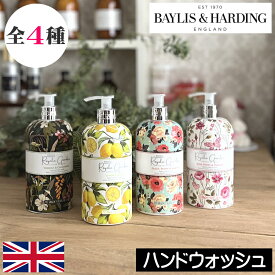 BAYLIS＆HARDING（ベイリス＆ハーディング）ロイヤルガーデン【ハンドウォッシュ】イギリス製 ハンドソープ ボディソープ ボディーソープ ボディシャンプー リキッドソープ 全身 ボタニカル 植物 クラシック デザイン オシャレ 華やか バスグッズ プレゼント ギフト 贈り物