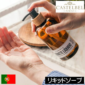 CASTELBEL（キャステルベル）サーディン【リキッドソープ（液体石鹸）】ポルトガル製 液体せっけん 手洗い イワシ 鰯 爽やか さわやか すっきり オーシャン系 香り アロマ レモン ソルト プレゼント ギフト 贈り物 女性 男性