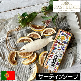 CASTELBEL（キャステルベル）サーディン【サーディンソープ（固形石鹸）】ポルトガル製 せっけん 手洗い 臭い におい イワシ 鰯 爽やか さわやか すっきり オーシャン系 香り アロマ レモン ソルト プレゼント ギフト 贈り物 女性 男性
