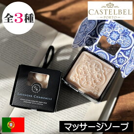 CASTELBEL（キャステルベル）タイルシリーズ【エクスフォリエーティングボディバー（ボディソープ）】ポルトガル製 固形石鹸 ハンドソープ ボディーソープ マッサージソープ ピーリングボディソープ 紐付き ひもつき おしゃれ オシャレ デザイナーズ インテリア 高級感