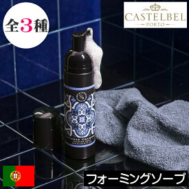 CASTELBEL（キャステルベル）タイルシリーズ【フォーミングソープ】ポルトガル製 ハンドソープ ボディソープ 泡で出てくる ふわふわ リキッドソープ ボディーソープ おしゃれ オシャレ お洒落 デザイナーズ インテリア 高級感