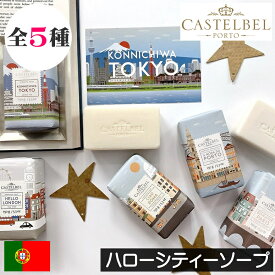 CASTELBEL（キャステルベル）【ハローシティーソープ（固形石鹸）】ポルトガル製 せっけん 石けん 手洗い 優しい ソープバー Hello お土産 BONJOUR HEY THERE KONNICHIWA A MODA DO 海外 挨拶 敏感肌 安全 安心
