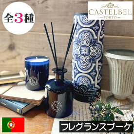 CASTELBEL（キャステルベル）タイルシリーズ【フレグランスブーケ（リードディフューザー）】ポルトガル製 ルームフレグランス 室内用芳香剤 おしゃれ オシャレ お洒落 デザイナーズ インテリア モデルルーム 高級感 安全 安心 ノンアルコール