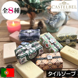 CASTELBEL（キャステルベル）タイルシリーズ【タイルソープ（固形石鹸）】ポルトガル製 せっけん 石けん 手洗い おしゃれ オシャレ お洒落 トリプルミルド製法 デザイナーズ インテリア モデルルーム 敏感肌 高級感 安全 安心