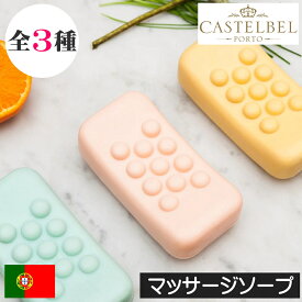 CASTELBEL（キャステルベル）スムージー【マッサージソープ（固形石鹸）】ポルトガル製 せっけん 石けん 手洗い 缶入り 容器付き 優しい ソープバー ツボ押し 凸凹 でこぼこ 突起 アズレージョ ケース付き 持ち運び 旅行 トラベル 敏感肌 安全 安心