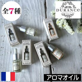 DURANCE（デュランス）【アロマオイル】フランス製 ブレンドアロマオイル グラース プロヴァンス 調香師 加湿器 アロマポット リラックス 芳香剤 ポプリ アロマストーン 持ち運び 睡眠 香り付け ルームフレグランス 高品質 女性 男性 ギフト プレゼント 贈り物 母の日