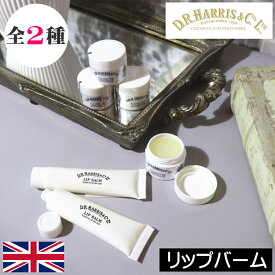 【当日発送可】D.R.HARRIS（ディーアールハリス）【リップバーム】イギリス 英国王室御用達 ロイヤルワラント ロンドン リップクリーム 高級 ココアバター メントール ジャータイプ フタ付き チューブタイプ ミニ 持ち運び 人気 女性 プレゼント ギフト 贈り物 持ち運び 旅行