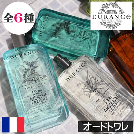 DURANCE（デュランス） L'ome（ロメ）【オードトワレ】フランス製 香水 メンズ 男性 父の日 誕生日 プレゼント ギフト 贈り物 紳士 ヨーロッパ 香り アロマ エレガント 高級感 男らしい 男性らしい ユニセックス ガラスボトル プロヴァンス