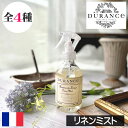 DURANCE（デュランス）【リネンミスト（リネンスプレー）】フランス製 ファブリックミスト アロマスプレー アロマミス…