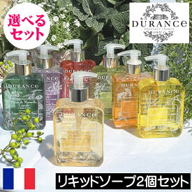 DURANCE（デュランス） マルセイユリキッドソープ【選べるお得な2個セット】フランス製 液体石鹸 液体ソープ 液体せっけん 液体石けん 手洗い 洗面所 おしゃれ お洒落 ヨーロッパ 天然成分 安全 安心 敏感肌 子供 こども ポンプタイプ ハンドソープ ハンドウォッシュ