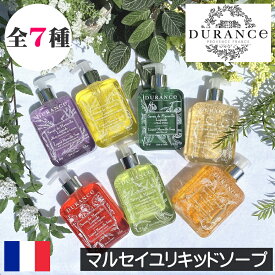 DURANCE（デュランス）【マルセイユリキッドソープ】フランス製 液体石鹸 液体ソープ 液体せっけん 液体石けん 手洗い 洗面所 おしゃれ お洒落 ヨーロッパ 天然成分 安全 安心 敏感肌 子供 こども ポンプタイプ ハンドソープ ハンドウォッシュ