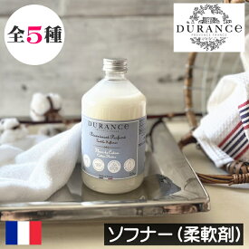 DURANCE（デュランス）【ソフナー（洗濯用柔軟剤）】リニューアル フランス製 液体柔軟剤 天然由来成分 ふわふわ 柔らか ヨーロッパ 人気 香り 引っ越し祝い 母の日 父の日 プレゼント ギフト 贈り物 ダニ対策 アレルギー対策 天然成分 安全 安心 赤ちゃん 子供 衣類 洗濯