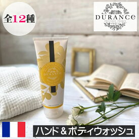 DURANCE（デュランス）PLANT（プラント）【ハンド＆ボディウォッシュ（シャワージェル）】フランス製　ボディソープ ボディーソープ リキッドソープ ハンドソープ 液体石鹸 浴室 バスルーム 身体洗浄用 香り アロマ 泡立ち ボディ用 ギフト プレゼント 贈り物